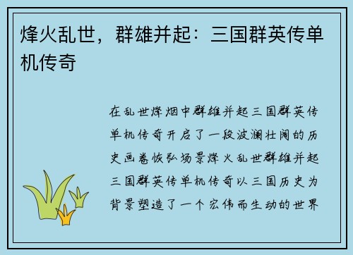 烽火乱世，群雄并起：三国群英传单机传奇