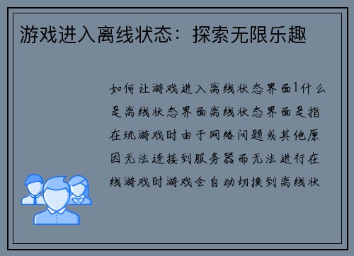 游戏进入离线状态：探索无限乐趣