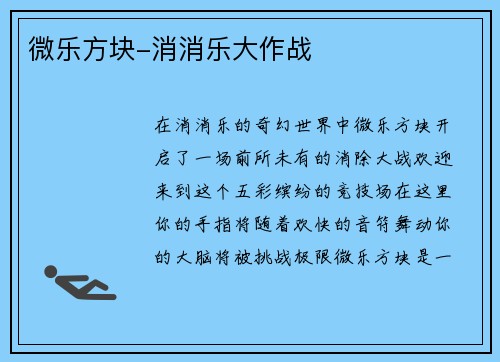 微乐方块-消消乐大作战