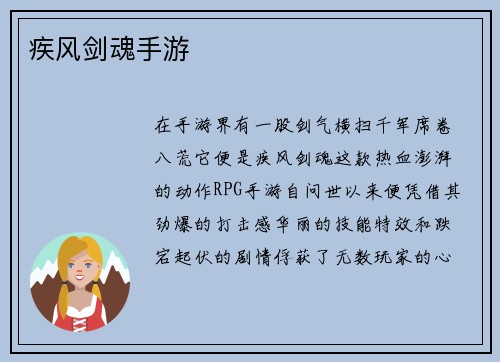 疾风剑魂手游