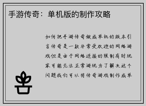 手游传奇：单机版的制作攻略