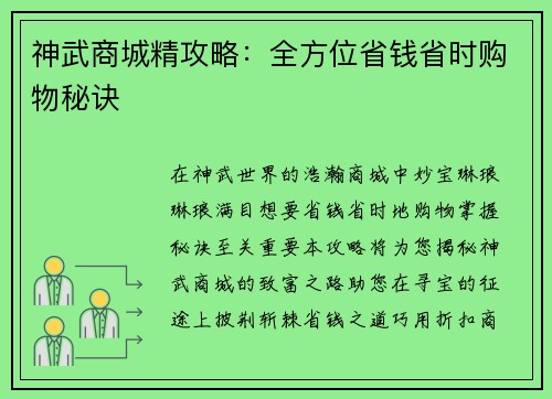 神武商城精攻略：全方位省钱省时购物秘诀