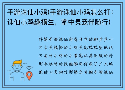 手游诛仙小鸡(手游诛仙小鸡怎么打：诛仙小鸡趣横生，掌中灵宠伴随行)
