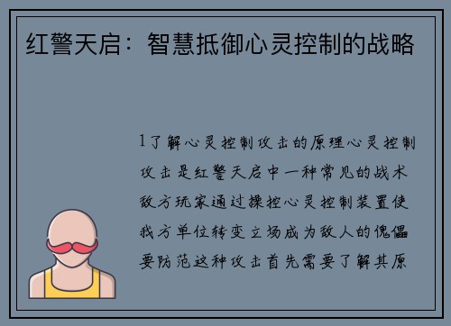 红警天启：智慧抵御心灵控制的战略