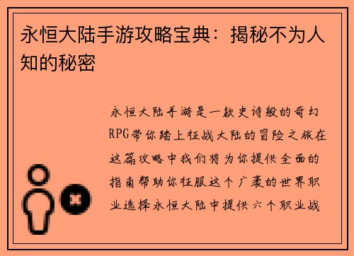永恒大陆手游攻略宝典：揭秘不为人知的秘密