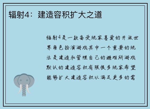 辐射4：建造容积扩大之道