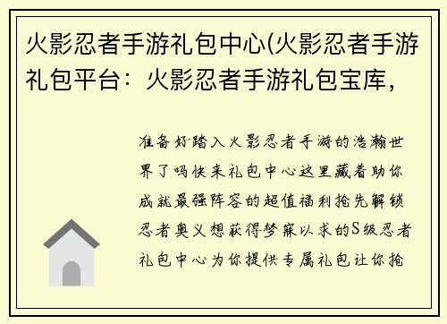 火影忍者手游礼包中心(火影忍者手游礼包平台：火影忍者手游礼包宝库，抢先解锁最强阵容)