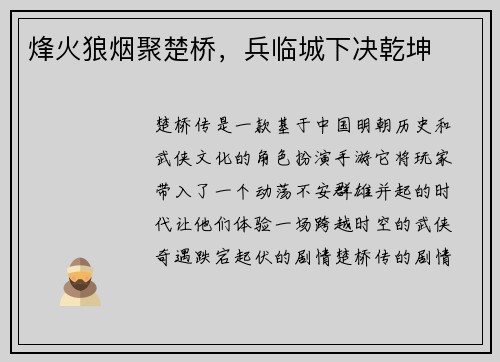 烽火狼烟聚楚桥，兵临城下决乾坤