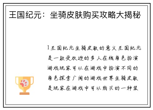 王国纪元：坐骑皮肤购买攻略大揭秘