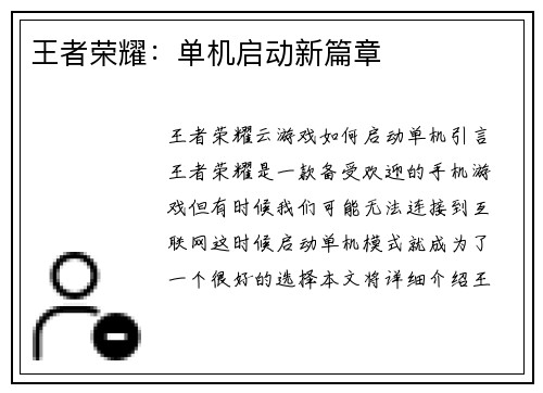 王者荣耀：单机启动新篇章