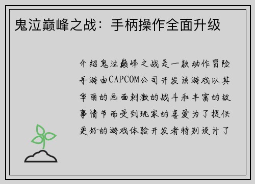 鬼泣巅峰之战：手柄操作全面升级