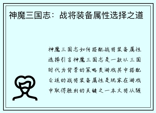 神魔三国志：战将装备属性选择之道