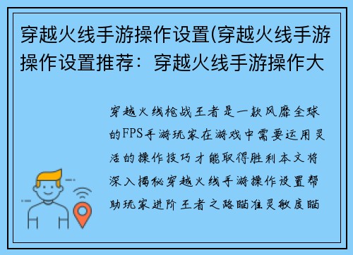 穿越火线手游操作设置(穿越火线手游操作设置推荐：穿越火线手游操作大揭秘：进阶王者之路)