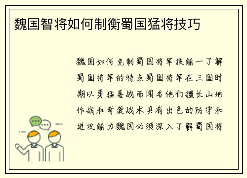 魏国智将如何制衡蜀国猛将技巧