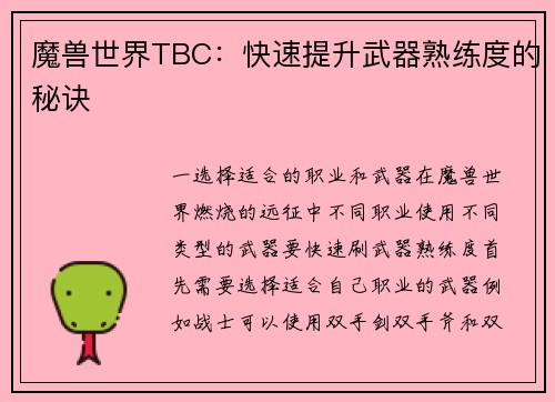 魔兽世界TBC：快速提升武器熟练度的秘诀