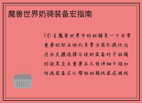 魔兽世界奶骑装备宏指南