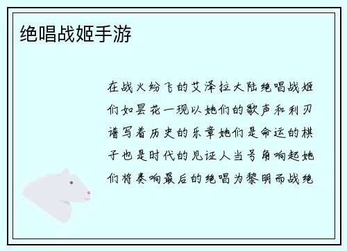 绝唱战姬手游