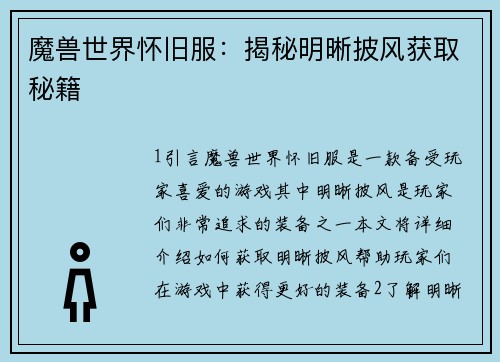 魔兽世界怀旧服：揭秘明晰披风获取秘籍