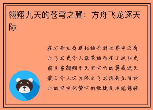 翱翔九天的苍穹之翼：方舟飞龙逐天际