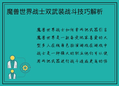 魔兽世界战士双武装战斗技巧解析