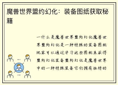 魔兽世界盟约幻化：装备图纸获取秘籍