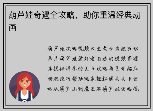 葫芦娃奇遇全攻略，助你重温经典动画