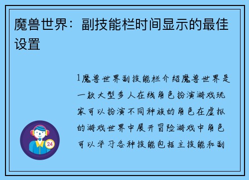 魔兽世界：副技能栏时间显示的最佳设置