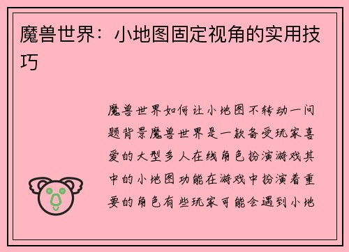 魔兽世界：小地图固定视角的实用技巧