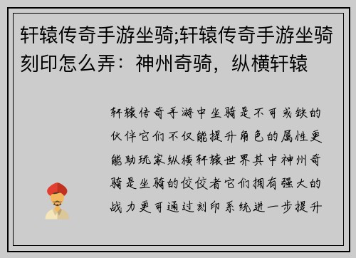 轩辕传奇手游坐骑;轩辕传奇手游坐骑刻印怎么弄：神州奇骑，纵横轩辕