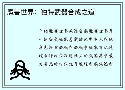 魔兽世界：独特武器合成之道