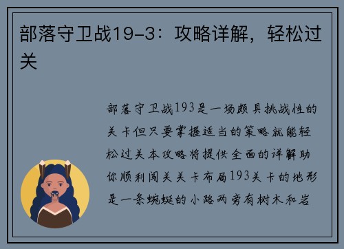 部落守卫战19-3：攻略详解，轻松过关