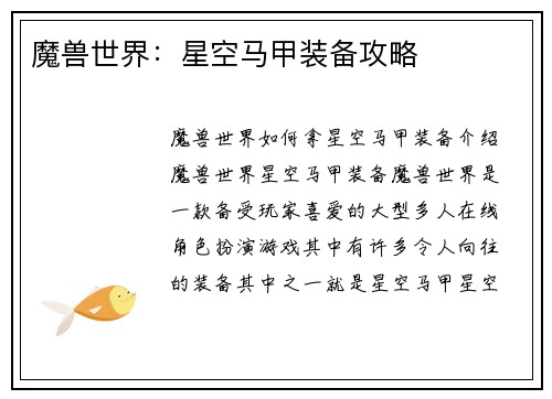 魔兽世界：星空马甲装备攻略