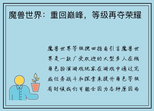 魔兽世界：重回巅峰，等级再夺荣耀