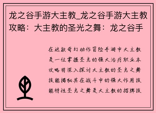 龙之谷手游大主教_龙之谷手游大主教攻略：大主教的圣光之舞：龙之谷手游秘法之源