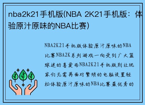 nba2k21手机版(NBA 2K21手机版：体验原汁原味的NBA比赛)