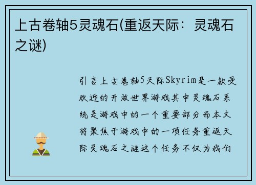 上古卷轴5灵魂石(重返天际：灵魂石之谜)