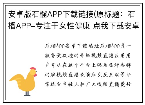 安卓版石榴APP下载链接(原标题：石榴APP-专注于女性健康 点我下载安卓版新标题：石榴APP安卓版下载-帮你关注女性健康)